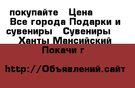 покупайте › Цена ­ 668 - Все города Подарки и сувениры » Сувениры   . Ханты-Мансийский,Покачи г.